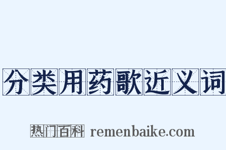 分类用药歌近义词是什么意思的图片